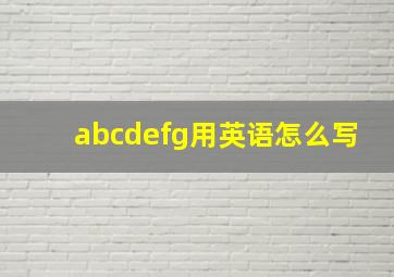 abcdefg用英语怎么写