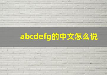 abcdefg的中文怎么说