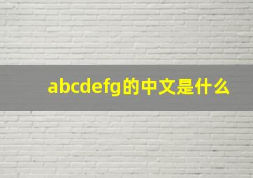 abcdefg的中文是什么