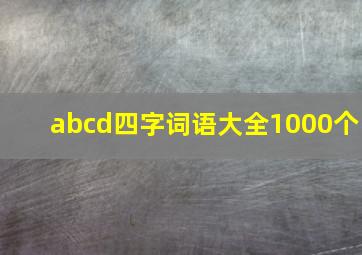 abcd四字词语大全1000个