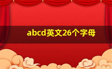 abcd英文26个字母