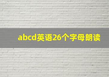 abcd英语26个字母朗读