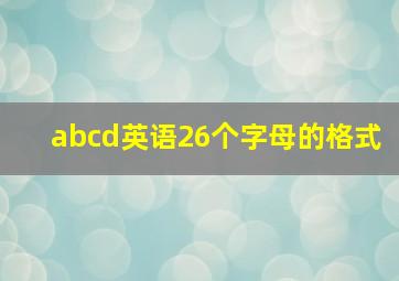 abcd英语26个字母的格式