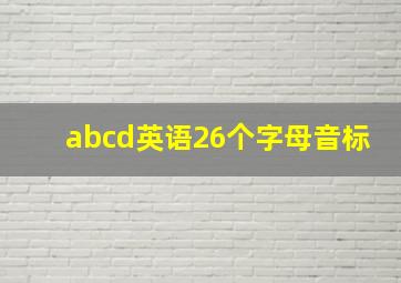 abcd英语26个字母音标