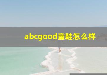 abcgood童鞋怎么样