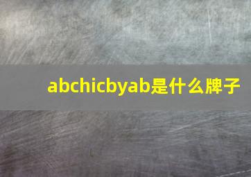 abchicbyab是什么牌子