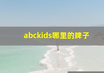 abckids哪里的牌子