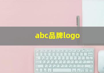 abc品牌logo