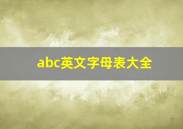 abc英文字母表大全