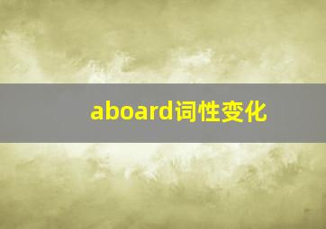 aboard词性变化