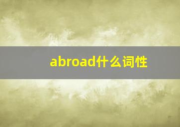 abroad什么词性