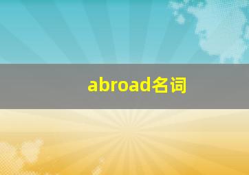 abroad名词