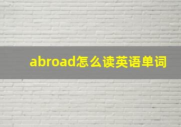 abroad怎么读英语单词