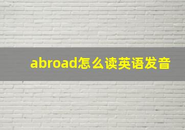 abroad怎么读英语发音