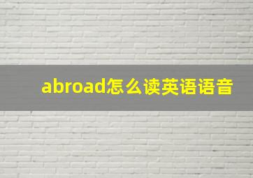 abroad怎么读英语语音