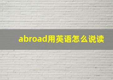 abroad用英语怎么说读