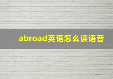 abroad英语怎么读语音