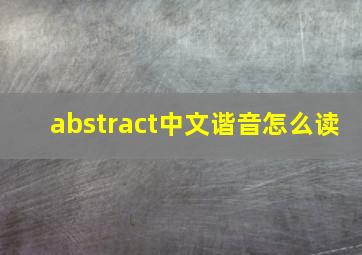 abstract中文谐音怎么读