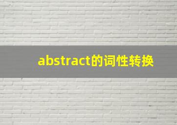 abstract的词性转换