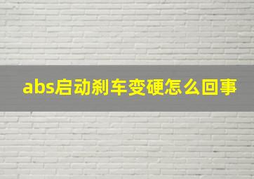 abs启动刹车变硬怎么回事