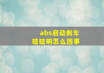 abs启动刹车吱吱响怎么回事