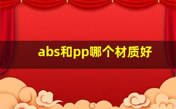 abs和pp哪个材质好