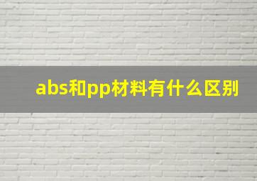 abs和pp材料有什么区别