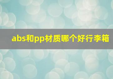 abs和pp材质哪个好行李箱