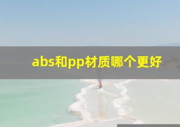 abs和pp材质哪个更好