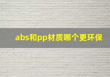 abs和pp材质哪个更环保