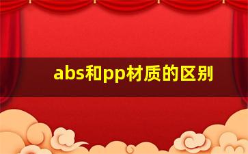 abs和pp材质的区别