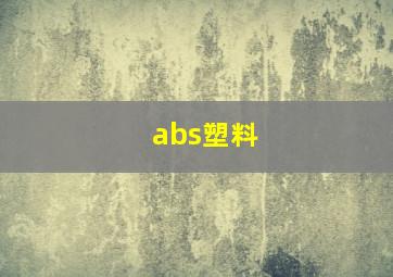 abs塑料