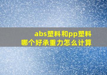 abs塑料和pp塑料哪个好承重力怎么计算