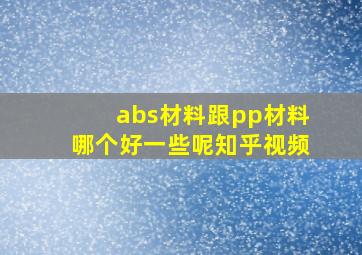 abs材料跟pp材料哪个好一些呢知乎视频