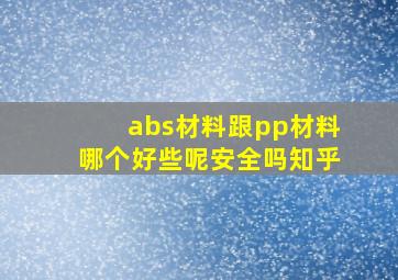 abs材料跟pp材料哪个好些呢安全吗知乎