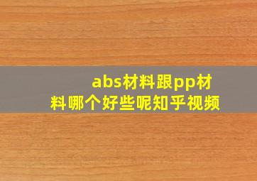 abs材料跟pp材料哪个好些呢知乎视频