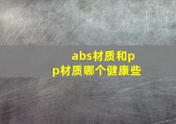 abs材质和pp材质哪个健康些