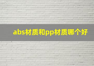 abs材质和pp材质哪个好