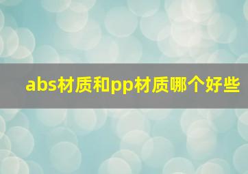 abs材质和pp材质哪个好些