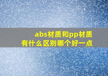 abs材质和pp材质有什么区别哪个好一点