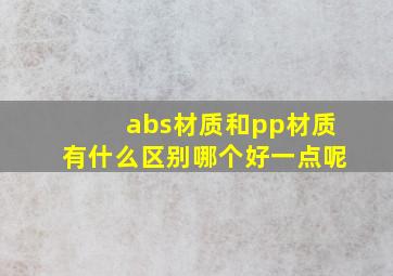 abs材质和pp材质有什么区别哪个好一点呢