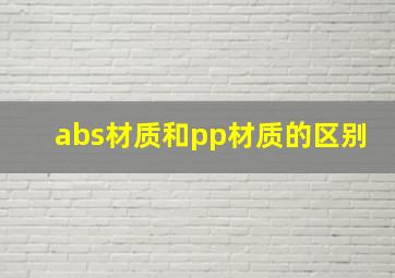 abs材质和pp材质的区别