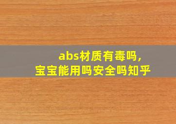 abs材质有毒吗,宝宝能用吗安全吗知乎