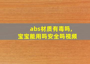 abs材质有毒吗,宝宝能用吗安全吗视频