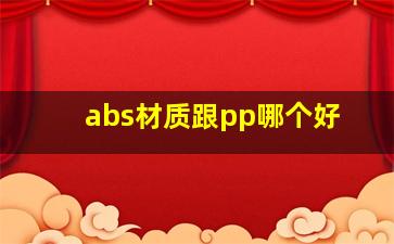 abs材质跟pp哪个好