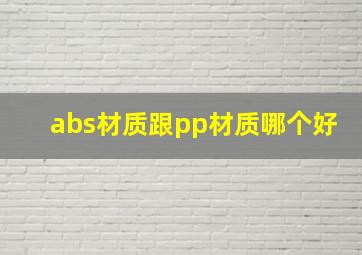 abs材质跟pp材质哪个好