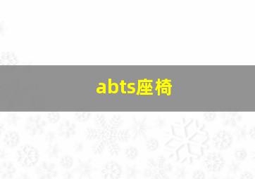 abts座椅