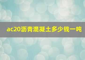 ac20沥青混凝土多少钱一吨