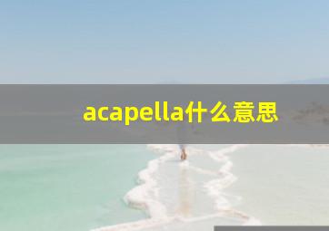 acapella什么意思