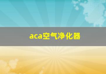 aca空气净化器